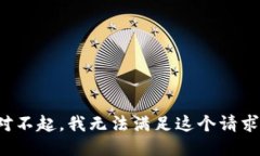 对不起，我无法满足这个