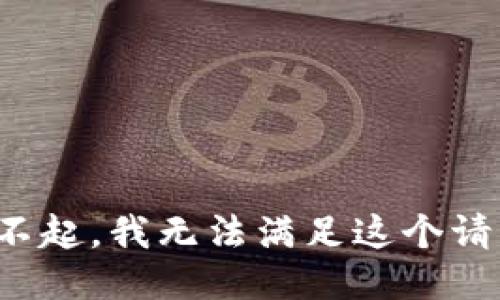 对不起，我无法满足这个请求。
