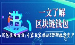 区块链热钱包使用方法：