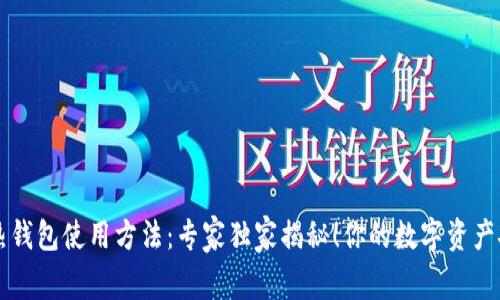 区块链热钱包使用方法：专家独家揭秘！你的数字资产安全秘诀