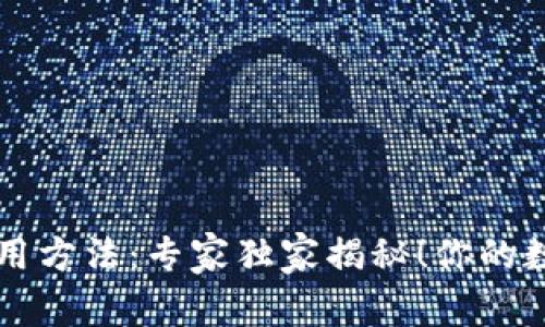 区块链热钱包使用方法：专家独家揭秘！你的数字资产安全秘诀