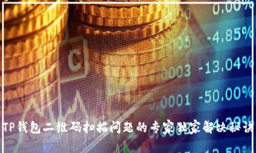 TP钱包二维码扫描问题的专家独家解决秘诀