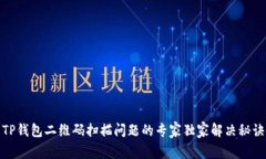 TP钱包二维码扫描问题的专