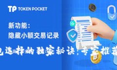 比特币钱包选择的独家秘