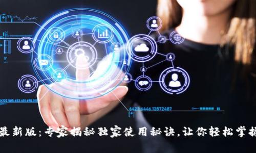 华为钱包最新版：专家揭秘独家使用秘诀，让你轻松掌握支付技巧
