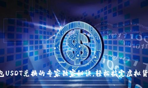 麦子钱包USDT兑换的专家独家秘诀，轻松搞定虚拟货币交易！