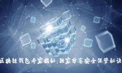 区块链钱包专家揭秘：独