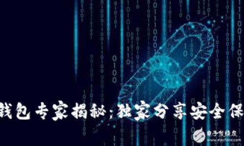 区块链钱包专家揭秘：独家分享安全保管秘诀！