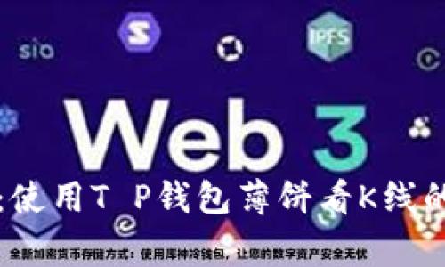 专家揭秘：使用T P钱包薄饼看K线的独家秘诀
