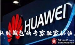 以太坊提取到钱包的专家