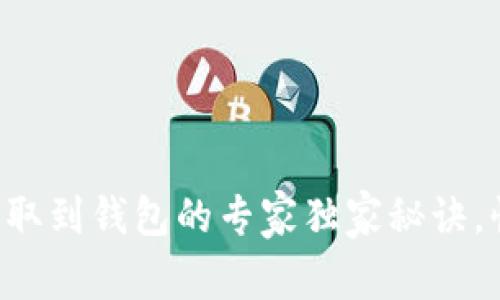 以太坊提取到钱包的专家独家秘诀，快速安全！