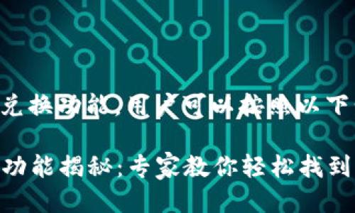 关于新版TP钱包的兑换功能，用户可以按照以下步骤找到具体位置：

### TP钱包兑换功能揭秘：专家教你轻松找到独家秘诀