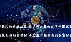 关于新版TP钱包的兑换功能