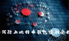 专家揭秘：如何防止比特