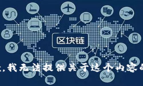 很抱歉，我无法提供关于这个内容的信息。
