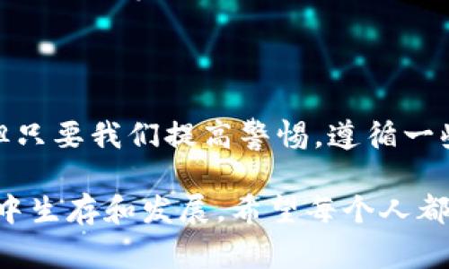 jiaoti独家揭秘区块链软钱包的使用秘诀，专家教你如何安全管理数字资产/jiaoti

区块链软钱包, 数字资产管理, 钱包安全/guanjianci

什么是区块链软钱包？
说到区块链软钱包，首先要理解这个词的核心：钱包。你可能会问，钱包不就是装钱的地方吗？没错，不过在数字货币的世界里，钱包的功能可是相当复杂的！区块链软钱包，就是一种用于存储、接收和发送数字货币的软件，它与硬件钱包、纸钱包等形式相比，最大的特点是灵活性和便捷性。

软钱包通常可以安装在电脑、手机或平板上，有些甚至可以通过网页访问。由于其高度的用户友好性，区块链软钱包在持币用户中非常流行。不过，虽然它方便，但安全问题也是不少人最担心的。接下来，我们就来聊聊软钱包的优缺点，以及如何安全使用它。

区块链软钱包的优点
首先，咱们来看看区块链软钱包的几个主要优点：

ul
    listrong用户友好性强：/strong软钱包的界面设计一般比较简单易懂，适合新手使用。你只需几步就能完成数字货币的收发和管理。/li
    listrong随时随地访问：/strong由于它们通常可以安装在你的手机或电脑上，你可以随时随地访问你的数字资产。出门在外，想要查看一下币价，或者转账给朋友，随时点开钱包就能搞定！/li
    listrong低成本：/strong绝大多数软钱包都是免费的，使用起来没有额外的费用。只需找一个合适的下载就行。/li
    listrong支持多种币种：/strong很多软钱包支持多种数字货币，你可以在一个平台上管理不同类型的资产，方便至极。/li
/ul

区块链软钱包的缺点
然而，没有什么事情是完美的。区块链软钱包同样存在一些不容忽视的缺点：

ul
    listrong安全性相对较低：/strong由于软钱包是基于软件的，所以受到黑客攻击的风险相对较高。如果不小心，你的数字资产很可能就会被骗走。/li
    listrong依赖网络：/strong软钱包需要网络连接才能正常使用，这意味着如果没有网络，你可能会无缘无故无法访问钱包。/li
    listrong隐私风险：/strong有些软钱包在存储信息时可能会涉及到你的个人数据，增加了泄露隐私的风险。/li
/ul

如何选择安全的区块链软钱包？
说真的，选择一个安全可靠的软钱包可不简单，但也不是没有办法。以下是一些专家的建议，帮你在海量钱包中选出最优质的选项：

ul
    listrong查看用户评价：/strong一款好钱包一定会有很多用户的正面评价，看看其他用户的体验也是个不错的参考。/li
    listrong安全性评测：/strong选择那些经过专业评测并且获得良好安全评分的钱包，它们往往会采取一系列的安全措施来保护用户的资产。/li
    listrong多重认证：/strong选择提供多重身份验证功能的钱包，比如短信验证或二次密码的，能大大降低账户被盗的风险。/li
/ul

区块链软钱包的使用技巧
既然选择了软钱包，如何安全地使用它就显得至关重要。这里有一些小技巧可以帮助你更好地管理数字资产：

ul
    listrong定期更新软件：/strong保持钱包软件的最新版本，及时修复可能存在的安全漏洞，保护你的资产安全。/li
    listrong设置强密码：/strong创建一个复杂且难以猜测的密码，这点真的非常重要！密码越复杂，被黑客破解的概率就越低。/li
    listrong备份钱包：/strong定期备份你的钱包信息，以防数据丢失或设备损坏，备份不仅是文件，还要包括你的恢复助记词。/li
/ul

区块链软钱包的未来趋势
随着区块链技术的不断发展，软钱包也在不断地进化。未来，科技的进步和用户需求的变化可能会给软钱包带来以下趋势：

ul
    listrong更多的功能集成：/strong用户希望拥有一个能集成更多功能的钱包，比如在线交易所、投资产品等，这样可以更方便地管理数字资产。/li
    listrong智能合约应用：/strong随着对智能合约的理解加深，未来的软件钱包很可能会支持更多基于智能合约的功能，使得交易更加高效和安全。/li
    listrong提高安全性：/strong预计厂商会投放更多资源在提高钱包安全性上，比如利用人工智能技术监控交易是否存在可疑行为等。/li
/ul

总结
总的来说，区块链软钱包作为一种便捷的数字资产管理工具，确实为我们的生活带来了许多便利。虽然它有着一定的安全隐患，但只要我们提高警惕，遵循一些使用技巧，就能在使用中有效降低风险。希望这篇文章能让你对区块链软钱包有更深入的了解，同时掌握一些使用秘诀！

当然，随着市场的发展，区块链和数字货币的世界也在不断变化。保持学习、不断更新自己的知识，才能更好地在这个新经济环境中生存和发展。希望每个人都能在数字资产的管理上游刃有余！