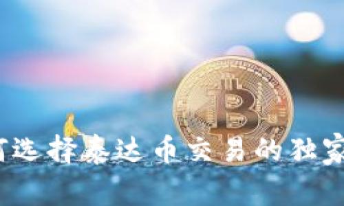 专家揭示：如何选择泰达币交易的独家虚拟钱包秘诀