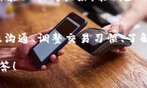 如果你的USDT钱包被官方限制了，首先不要 panic，接下来我将为你提供一些应对方法和建议。USDT，作为一种广泛使用的稳定币，主要在加密货币市场中用于交易和储存资产，但有时候用户可能会遇到账户限制的情况。

确认限制原因
首先，要了解为什么会被限制。一般来说，钱包限制的原因可能包括：账户异常活动、未完成身份验证、违反平台或国家的法律法规等。你可以查看钱包服务平台的通知或相关邮件，以了解具体原因。

采取措施进行解封
一旦确定了限制原因，接下来可以尝试以下措施来解除限制：
ul
    listrong联系客户支持：/strong这是最直接的方法。通过官方渠道联系客服，询问账户被限制的具体原因，以及恢复正常服务所需的步骤。通常，正规平台都有专门的客服团队来处理这些问题。/li
    listrong提交身份验证：/strong很多情况下，钱包会要求用户进行身份验证。准备好你的身份证明文件，按照平台要求上传相关资料，通常需要提供一份清晰的身份证照片，以及一些住址证明文件。/li
    listrong保持耐心：/strong一旦提交了相关材料，可能需要一些时间来审核。在这个期间，一定要保持耐心，随时关注你的邮箱或钱包通知，以便及时响应。/li
/ul

调整交易习惯
在账号重新获得使用权限后，建议你重新审视自己的交易习惯，避免今后再出现类似问题。比如：
ul
    li使用稳定的网络和设备进行交易，避免在公共场所连接公用Wi-Fi进行大额交易。/li
    li定期查看你账户的交易记录，及时发现异常活动，并采取措施。/li
    li遵循平台的交易规则，不进行频繁的大额交易，以降低被监控的风险。/li
/ul

了解法律法规
此外，了解所在国家或地区的加密货币法律法规也是相当重要的。一些国家对加密货币的相关政策都在不断变化，因此保持对这些信息的敏感性，可以帮助你避免未来由于法律风险而被限制。

使用流行的替代平台
此外，你也可以考虑使用一些相对成熟且受监管的加密货币交易平台。这些平台在安全性和用户体验上相对较好，能减少账户被限制的风险。而且它们通常对客户支持比较及时，在处理账户问题时会更加高效。

总结与建议
总而言之，钱包被限制的情况虽然让人沮丧，但还是有方法可以解决的。确认限制原因、积极与客服沟通、调整交易习惯、了解法律法规，都是有效的解决方案。此外，选择受监管的交易平台也能帮你避免许多不必要的麻烦。

如果你想了解更多关于加密货币的知识，或者有其他问题，都可以继续询问！我在这里随时为你解答！