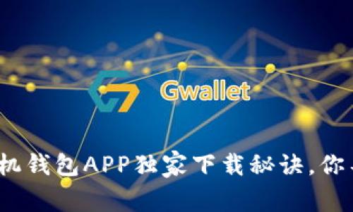 专家推荐：官方手机钱包APP独家下载秘诀，你不可不知道的技巧