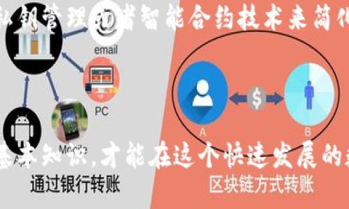 比特币钱包密钥是指在比特币交易和存储中使用的一个重要概念，涉及安全性和访问权限。下面，我将详细解释比特币钱包密钥的含义、作用以及如何安全地管理它。

什么是比特币钱包密钥？

比特币钱包密钥其实可以分为两个主要部分：公钥和私钥。这两个密钥共同构成了整个比特币钱包的安全体系。简单来说，公钥就像是你的银行账号，可以给别人分享，让他们向你转账。而私钥则是你的密码，它必须要保密，不能让任何人知道。

比特币交易的过程是这样的：当你想要发送比特币时，你需要用你的私钥来“签名”这笔交易，以证明你是这个比特币的合法拥有者。而接收比特币时，别人则会用你的公钥来进行转账。当比特币交易被网络中的节点验证通过后，这笔交易就会被记录在区块链上，属于不可更改的记录。

公钥与私钥的关系

公钥和私钥是数学上密切相关的两个部分，只有拥有私钥的人才能使用与之对应的公钥发送比特币。可以这么理解，公钥是一个地址，任何人都可以向这个地址发送比特币，而私钥则是访问这个地址和管理其比特币的唯一通行证。

比特币钱包密钥的重要性

比特币钱包密钥的安全性直接关系到你比特币的安全。如果私钥泄露，任何知道这个私钥的人都可以不经你同意而转移你钱包中的比特币。这就像你把家里的钥匙给了别人，他们就可以随心所欲地进出你的家。

因此，妥善管理比特币钱包密钥是十分重要的。尽量避免在不安全的地方提到你的私钥，特别是在公开场合。许多比特币钱包提供了加密的存储方式，可以有效降低密钥被窃取的风险。

如何管理比特币钱包密钥

在管理比特币钱包密钥时，有几个建议可以帮助你保护自己的资产：

ul
listrong备份密钥：/strong无论你使用什么样的钱包，一定要定期备份私钥。可以将私钥写在纸上，放在一个安全的地方，比如保险箱中。切记，不要将其存放在在线环境中。/li
listrong使用硬件钱包：/strong硬件钱包是一种非常安全的比特币存储方式。它们将私钥保存在物理设备中，防止在线攻击。/li
listrong启用双重认证：/strong一些比特币钱包提供了双重认证功能，可以进一步保护你的账户安全。在登录或进行敏感操作时，会要求额外的验证步骤。/li
listrong定期更新钱包：/strong钱包软件的开发商会定期推出更新版本，以修复潜在的漏洞。确保你的钱包始终处于最新版本，这样可以最大限度地保护你的资产。/li
/ul

防范比特币诈骗

全球范围内，随着比特币的流行，基于比特币的诈骗手段也愈发狡猾。许多人可能因为一些看似简单的手法而误入歧途，从而造成资金损失。要避免这些诈骗，宁可多留个心眼，做到以下几点：

ul
listrong不轻信陌生链接：/strong无论是通过社交媒体还是邮件，别随便点击陌生的链接，一定要确认信息的来源。/li
listrong小心投资机会：/strong一些投资项目声称提供高回报，往往是骗局的幌子。一定要进行尽职调查，不要被花言巧语所迷惑。/li
listrong使用安全的交易平台：/strong在进行比特币交易时，选择信誉良好的平台，并确保开启了所有安全功能。/li
/ul

未来的比特币钱包密钥

随着区块链技术的发展，比特币钱包的密钥管理方式也在不断演变。未来可能会出现更为先进的方法，比如基于生物识别的私钥管理或者智能合约技术来简化和提升安全性。无论如何，用户在使用比特币时，始终需要保持警惕，确保自己的资产安全。

结语

理解比特币钱包密钥的含义和重要性，对任何一个想要参与比特币交易的人来说都是必要的。随着比特币的普及，掌握这一基本知识，才能在这个快速发展的数字货币世界中立于不败之地。希望以上信息可以帮助你更好地理解和管理自己的比特币钱包密钥，保障自己的资产安全。