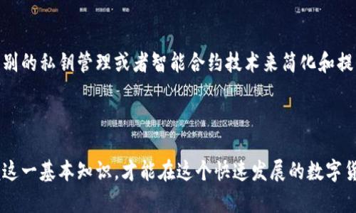 比特币钱包密钥是指在比特币交易和存储中使用的一个重要概念，涉及安全性和访问权限。下面，我将详细解释比特币钱包密钥的含义、作用以及如何安全地管理它。

什么是比特币钱包密钥？

比特币钱包密钥其实可以分为两个主要部分：公钥和私钥。这两个密钥共同构成了整个比特币钱包的安全体系。简单来说，公钥就像是你的银行账号，可以给别人分享，让他们向你转账。而私钥则是你的密码，它必须要保密，不能让任何人知道。

比特币交易的过程是这样的：当你想要发送比特币时，你需要用你的私钥来“签名”这笔交易，以证明你是这个比特币的合法拥有者。而接收比特币时，别人则会用你的公钥来进行转账。当比特币交易被网络中的节点验证通过后，这笔交易就会被记录在区块链上，属于不可更改的记录。

公钥与私钥的关系

公钥和私钥是数学上密切相关的两个部分，只有拥有私钥的人才能使用与之对应的公钥发送比特币。可以这么理解，公钥是一个地址，任何人都可以向这个地址发送比特币，而私钥则是访问这个地址和管理其比特币的唯一通行证。

比特币钱包密钥的重要性

比特币钱包密钥的安全性直接关系到你比特币的安全。如果私钥泄露，任何知道这个私钥的人都可以不经你同意而转移你钱包中的比特币。这就像你把家里的钥匙给了别人，他们就可以随心所欲地进出你的家。

因此，妥善管理比特币钱包密钥是十分重要的。尽量避免在不安全的地方提到你的私钥，特别是在公开场合。许多比特币钱包提供了加密的存储方式，可以有效降低密钥被窃取的风险。

如何管理比特币钱包密钥

在管理比特币钱包密钥时，有几个建议可以帮助你保护自己的资产：

ul
listrong备份密钥：/strong无论你使用什么样的钱包，一定要定期备份私钥。可以将私钥写在纸上，放在一个安全的地方，比如保险箱中。切记，不要将其存放在在线环境中。/li
listrong使用硬件钱包：/strong硬件钱包是一种非常安全的比特币存储方式。它们将私钥保存在物理设备中，防止在线攻击。/li
listrong启用双重认证：/strong一些比特币钱包提供了双重认证功能，可以进一步保护你的账户安全。在登录或进行敏感操作时，会要求额外的验证步骤。/li
listrong定期更新钱包：/strong钱包软件的开发商会定期推出更新版本，以修复潜在的漏洞。确保你的钱包始终处于最新版本，这样可以最大限度地保护你的资产。/li
/ul

防范比特币诈骗

全球范围内，随着比特币的流行，基于比特币的诈骗手段也愈发狡猾。许多人可能因为一些看似简单的手法而误入歧途，从而造成资金损失。要避免这些诈骗，宁可多留个心眼，做到以下几点：

ul
listrong不轻信陌生链接：/strong无论是通过社交媒体还是邮件，别随便点击陌生的链接，一定要确认信息的来源。/li
listrong小心投资机会：/strong一些投资项目声称提供高回报，往往是骗局的幌子。一定要进行尽职调查，不要被花言巧语所迷惑。/li
listrong使用安全的交易平台：/strong在进行比特币交易时，选择信誉良好的平台，并确保开启了所有安全功能。/li
/ul

未来的比特币钱包密钥

随着区块链技术的发展，比特币钱包的密钥管理方式也在不断演变。未来可能会出现更为先进的方法，比如基于生物识别的私钥管理或者智能合约技术来简化和提升安全性。无论如何，用户在使用比特币时，始终需要保持警惕，确保自己的资产安全。

结语

理解比特币钱包密钥的含义和重要性，对任何一个想要参与比特币交易的人来说都是必要的。随着比特币的普及，掌握这一基本知识，才能在这个快速发展的数字货币世界中立于不败之地。希望以上信息可以帮助你更好地理解和管理自己的比特币钱包密钥，保障自己的资产安全。