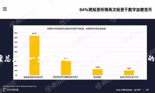最近，有不少用户反映他们在使用TP钱包时遇到了无法打开DApp的问题。这种情况让很多热衷于区块链和DApp的朋友们感到十分困扰。今天我们就来聊聊这个问题的可能原因以及解决办法，让大家能重新畅享DApp的乐趣。

一、TP钱包是什么？
首先，可能有些朋友对TP钱包还不是太了解。TP钱包是一款非常受欢迎的手机钱包，它支持多种区块链资产的存储和交易，尤其是在以太坊和币安智能链这两个主流平台上。TP钱包不仅提供了数字资产的管理功能，还集成了DApp浏览器，用户可以直接在钱包内部访问各种去中心化应用（DApp）。这为用户提供了极大的便利，毕竟谁不喜欢在一个地方就能管理所有的加密资产和应用呢？

二、无法打开DApp的常见原因
那么，为什么你的TP钱包会出现无法打开DApp的情况呢？其实，可能有几个原因，比如：

ul
    listrong网络问题：/strong你不知道，有时候网络连接不稳定或者太慢，可能会导致无法访问DApp，甚至造成页面加载错误。这种情况往往在使用公共Wi-Fi时更为常见。/li
    listrong缓存问题：/strong长时间没有清理应用缓存，有可能导致一些旧数据影响DApp的加载。有时候，更新的DApp可能和旧版的缓存不兼容。/li
    listrong钱包版本过时：/strong如果你的TP钱包没有保持更新，可能会出现与DApp不兼容的问题。确保你使用的是最新版本的TP钱包，是相当重要的。/li
    listrongDApp自身的问题：/strong有些DApp可能会因为维护或升级而暂时无法使用，这种情况也是偶尔发生的。/li
/ul

三、解决办法
遇到无法打开DApp的问题，不要慌张，试试以下几个解决办法：

h41. 检查网络连接/h4
我们第一步需要确认你的网络连接是否良好。这听上去很简单，但有时候我们可能会忽略。试试使用不同的网络环境，比如换用手机数据，看看能不能解决问题。询问一下身边的朋友，他们的网络情况如何，得到反馈后更好判断。

h42. 清理应用缓存/h4
很多时候，清理缓存就是解决问题的办法。进入TP钱包的设置，找到清理缓存的选项，执行清理后再试试打开DApp。如果你不确定怎么做，网上有很多教程，照着步骤操作就行了。

h43. 更新TP钱包/h4
确保你的TP钱包是最新版本。如果你还在用旧版应用，可能会错过一些重要的更新和安全补丁。去应用商店检查一下有没有可用的更新，及时下载安装吧。

h44. 查看DApp状态/h4
如果是特定的DApp出现问题，去查看一下该DApp的社交媒体或者社区相关的信息。很多时候，开发者会在这些平台上公告维护通知，了解这些信息可以帮助你判断问题是否出在DApp本身。

四、预防措施
知道问题的解决办法后，我们还得考虑如何预防类似问题的再次发生。这里有几个小建议：

ul
    listrong定期检查更新：/strong无论是TP钱包，还是你常用的DApp，养成定期检查更新的习惯，可以避免很多不必要的麻烦。/li
    listrong保持网络畅通：/strong如果你经常需要使用DApp，建议找到一个稳定的网络环境，以便在关键时候不会掉链子。/li
    listrong积极参与社区：/strong加入一些区块链相关的社群，获得及时的信息和支持。互相帮助是很重要的，很多人都会分享他们的经验和解决方案。/li
/ul

五、总结
TP钱包无法打开DApp的问题，有时会让人感到烦躁，不过只要我们了解了可能的原因和解决办法，就不会无所适从。补充一下，对于任何技术问题，耐心和主动寻求解决方案总是第一步。有时候，一些小问题经过及时的处理就能迎刃而解。

希望今天的分享能够帮助到各位，如果你还有其他关于TP钱包的问题，欢迎在评论区留言，我们一起探讨！