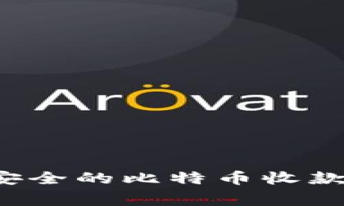 专家揭秘：如何选择最安全的比特币收款钱包？独家秘诀大公开！