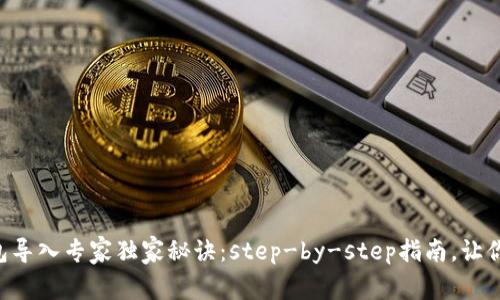 以太坊钱包导入专家独家秘诀：step-by-step指南，让你轻松上手！