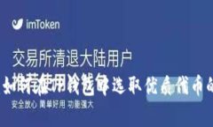 专家揭秘：如何在TP钱包中