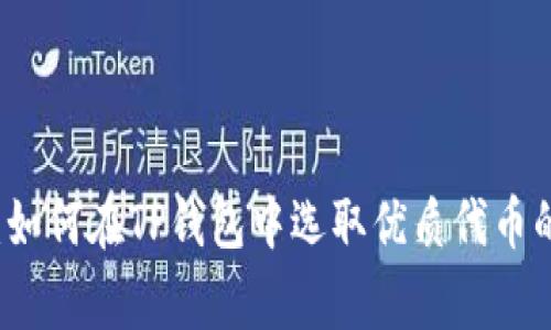 专家揭秘：如何在TP钱包中选取优质代币的独家秘诀