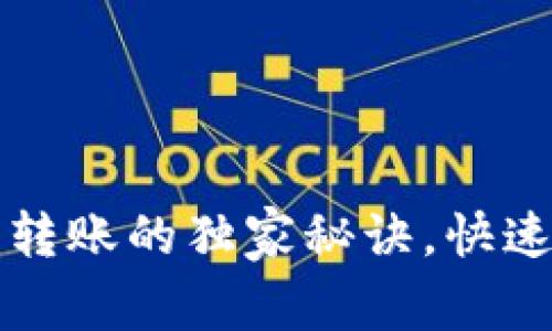 专家揭秘：TP钱包转账的独家秘诀，快速到账不再是难题！