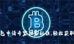 以太坊钱包申请专家独家