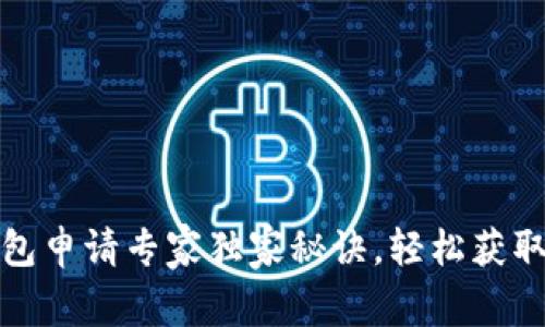 以太坊钱包申请专家独家秘诀，轻松获取ETH钱包！