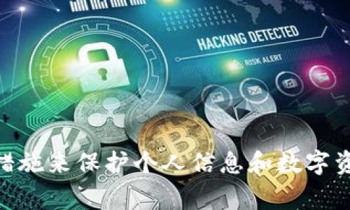 关于TP钱包（TP Wallet）是否可以查找IP地址的问题，实际上，TP钱包作为一种数字资产管理工具，其主要功能是管理加密货币和数字资产。通常情况下，钱包应用并不具备直接查找用户IP地址的功能，因为这涉及到用户隐私和安全性。

### 关于数字钱包的隐私保护

在数字货币的世界里，用户的隐私保护是非常重要的。大多数数字钱包都设计为去中心化，用户的IP地址和个人信息不会被钱包服务提供商收集或存储。这样的设计目的在于保护用户的匿名性，确保用户的资金和信息不被第三方监视。

### 如何理解数字资产与IP地址的关系

虽然TP钱包本身不提供IP地址查询功能，但在某些情况下，网络服务提供商（ISP）或某些法务系统在处理特定事件或数据时可以获取到IP地址。例如，如果用户在进行交易时连接到互联网，网路服务提供商就能看到这些连接。不过，用户在实际使用TP钱包时，一般不会直接输入个人信息，因此即使存在IP地址，也不会与用户的数字资产直接关联。

### 使用TP钱包时需要注意的安全问题

在使用TP钱包或任何其他数字钱包时，用户应该注意以下几点以保护自己的资产安全：

1. **保护私钥**：私钥是唯一可以访问和管理您数字资产的关键。绝对不要与任何人分享您的私钥。

2. **使用安全网络**：避免在公共Wi-Fi网络中使用钱包，尽量使用VPN来提升安全性。

3. **定期更新钱包**：确保钱包软件是最新版本，可以修复已知漏洞，提高安全性。

4. **启用双重认证**：如果TP钱包支持双重认证，请务必开启，这可以进一步保护您的资产。

### 结论

总的来说，TP钱包本身并不具备查找IP地址的功能，用户的隐私数据在正常情况下不会被收集。然而，在任何网上活动中，都应该保持警惕，并采取必要的安全措施来保护个人信息和数字资产。希望以上信息对你理解TP钱包的功能有所帮助！如果还有其他关于数字钱包的问题，随时欢迎咨询！