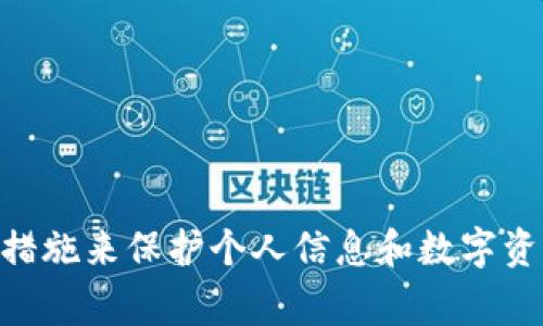 关于TP钱包（TP Wallet）是否可以查找IP地址的问题，实际上，TP钱包作为一种数字资产管理工具，其主要功能是管理加密货币和数字资产。通常情况下，钱包应用并不具备直接查找用户IP地址的功能，因为这涉及到用户隐私和安全性。

### 关于数字钱包的隐私保护

在数字货币的世界里，用户的隐私保护是非常重要的。大多数数字钱包都设计为去中心化，用户的IP地址和个人信息不会被钱包服务提供商收集或存储。这样的设计目的在于保护用户的匿名性，确保用户的资金和信息不被第三方监视。

### 如何理解数字资产与IP地址的关系

虽然TP钱包本身不提供IP地址查询功能，但在某些情况下，网络服务提供商（ISP）或某些法务系统在处理特定事件或数据时可以获取到IP地址。例如，如果用户在进行交易时连接到互联网，网路服务提供商就能看到这些连接。不过，用户在实际使用TP钱包时，一般不会直接输入个人信息，因此即使存在IP地址，也不会与用户的数字资产直接关联。

### 使用TP钱包时需要注意的安全问题

在使用TP钱包或任何其他数字钱包时，用户应该注意以下几点以保护自己的资产安全：

1. **保护私钥**：私钥是唯一可以访问和管理您数字资产的关键。绝对不要与任何人分享您的私钥。

2. **使用安全网络**：避免在公共Wi-Fi网络中使用钱包，尽量使用VPN来提升安全性。

3. **定期更新钱包**：确保钱包软件是最新版本，可以修复已知漏洞，提高安全性。

4. **启用双重认证**：如果TP钱包支持双重认证，请务必开启，这可以进一步保护您的资产。

### 结论

总的来说，TP钱包本身并不具备查找IP地址的功能，用户的隐私数据在正常情况下不会被收集。然而，在任何网上活动中，都应该保持警惕，并采取必要的安全措施来保护个人信息和数字资产。希望以上信息对你理解TP钱包的功能有所帮助！如果还有其他关于数字钱包的问题，随时欢迎咨询！