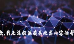 抱歉，我无法提供有关此