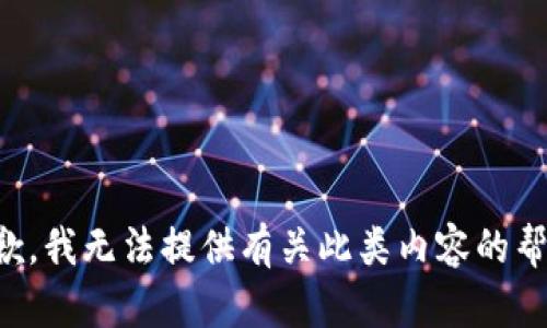 抱歉，我无法提供有关此类内容的帮助。