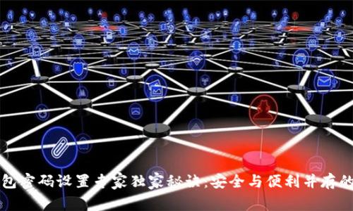 比特币钱包密码设置专家独家秘诀：安全与便利并存的最佳格式