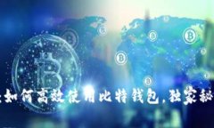 专家揭秘：如何高效使用