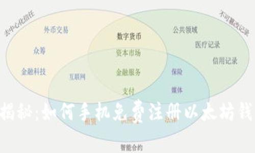 专家独家揭秘：如何手机免费注册以太坊钱包的秘诀！