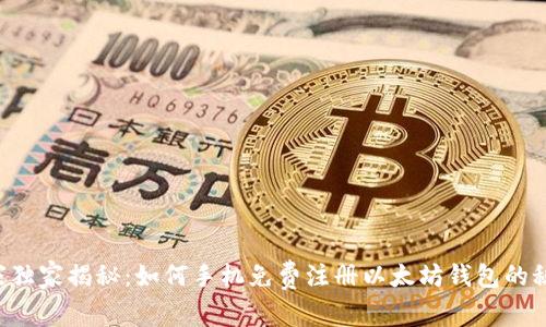 专家独家揭秘：如何手机免费注册以太坊钱包的秘诀！
