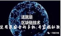TP钱包使用最安全的手机：