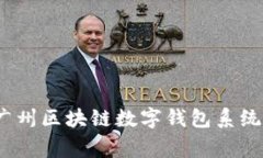 专家揭秘：广州区块链数