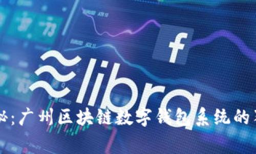 专家揭秘：广州区块链数字钱包系统的独家秘诀