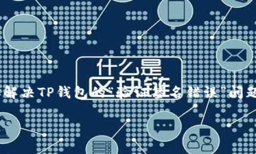 TP钱包显示验证签名错误？专家教你解决秘诀！

如果你在使用TP钱包时遇到了“验证签名错误”的问题，别担心，这绝对不是你一个人的问题！许多用户在日常使用过程中都会碰到这样的问题，而每当我们收到这样的错误提示时，总会感到一阵紧张和无助。事实上，只要掌握了一些基本概念和解决技巧，你就能轻松应对这种情况，顺利恢复使用。下面就让我这个小专家为你详细分析一下。

什么是TP钱包？

TP钱包，全名为Token Pocket钱包，是一个非常出色的数字货币钱包，支持多种区块链资产。也就是说，你可以在这里管理你的加密货币，比如比特币、以太坊等等。TP钱包的界面比较友好，操作也很简单，所以吸引了很多小伙伴使用。不过，就像任何一种技术一样，它也有可能出现一些问题，今天要探讨的“验证签名错误”就是其中之一。

什么是验证签名错误？

验证签名错误实际上是指在进行交易或执行某些操作时，钱包软件无法验证交易请求的合法性。这可能是因为你的私钥没有正确使用，或者是网络连接不稳定，导致数据传输不完整。简单来说，就是你的钱包在“怀疑”这笔交易的可信度，有点像银行在审核你的支票时，觉得不太对劲，不允许你提现。

造成验证签名错误的常见原因

在解决问题之前，我们得先搞清楚问题的根源。造成“验证签名错误”的原因可以有很多，以下是一些常见的原因：

ul
  li私钥问题：你的私钥如果被篡改或者使用不当，都会导致钱包无法验证签名。/li
  li网络连接不良：如果你的手机网络不太稳定，或者Wi-Fi信号不强，也可能导致交易请求未能顺利发送。/li
  li软件版本过旧：TP钱包如果没有及时更新，可能存在一些bug导致操作不顺畅。/li
  li区块链拥堵：在区块链网络高峰期，交易量大，可能出现拥堵，这时候也会导致验证失败。/li
/ul

解决TP钱包验证签名错误的步骤

现在我们来看看如何有效解决这个烦人的“验证签名错误”。

h4步骤一：检查网络连接/h4

首先，你应该确认你的网络连接是正常的。移动数据或Wi-Fi的信号是否稳定？如果不太好，可以尝试切换网络或者重新连接一次，看看能否解决问题。

h4步骤二：更新TP钱包应用/h4

有时候，问题的根源就在于软件版本的问题。你可以去应用商店检查一下TP钱包是否有更新，确保你使用的是最新版本。在这个快节奏的时代，更新软件就像喝水一样重要，别小看这一操作哦！

h4步骤三：重新登录/h4

如果以上两步都没有解决问题，不妨尝试退出账户，然后重新登录。可能是你在登录过程中遇到了临时的小故障，重新登录往往能解决问题。

h4步骤四：清除缓存/h4

清除应用缓存也是一种简单有效的方式，尤其是当你怀疑是软件因为缓存过多而出现问题时。打开手机的设置，找到TP钱包，清除缓存后再尝试操作。

h4步骤五：重置钱包或恢复私钥/h4

如果你对私钥的使用有点迷糊，或者觉得手头上的款可能有问题，可以考虑重置钱包，但这步要非常小心，务必备份好私钥和助记词。恢复私钥后，可能就能顺利解决验证签名错误了。

h4步骤六：联系客服/h4

最后，如果你依然无法解决问题，可以选择联系客服。尽可能把你的问题详细描述清楚，客服会给予你专业的帮助。谁会说不呢，对吧？

日常使用TP钱包的小贴士

在解决了“验证签名错误”之后，可能会有人问，平时使用TP钱包有什么其他需要注意的事项吗？当然有！以下是一些小贴士，希望能为你未来的使用提供帮助。

ul
  li保持软件更新：定期检查TP钱包的更新，确保功能齐全，bug最少。/li
  li备份好私钥：私钥就像你的身份证，不可遗失！随时备份并妥善保管。/li
  li谨慎操作：在进行交易时，尽量核实清楚交易地址和金额。/li
  li多重验证：有条件的情况下，开启双重验证，以增加安全性。/li
  li多了解区块链：对区块链及相关知识有所了解，才能更好地使用数字钱包。/li
/ul

说真的，数字钱包的使用虽然方便，但安全性绝对不能忽视。我们要做的就是把每一步都做到位，减少出现问题的概率。希望通过这篇文章，能够帮助到你解决TP钱包的“验证签名错误”问题，同时让你在数字货币的旅程中能更顺利、愉快！如果还有其他问题，欢迎随时留言讨论哦！

TP钱包, 验证签名错误, 数字货币/guanjianci