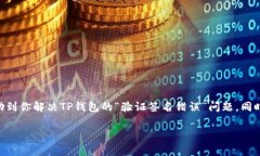 TP钱包显示验证签名错误？