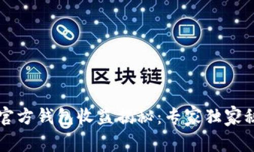 以太坊官方钱包收益揭秘：专家独家秘诀解析