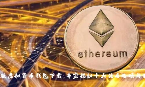 : 2023最新版虚拟货币钱包下载：专家揭秘十大优质选项与独家使用秘诀