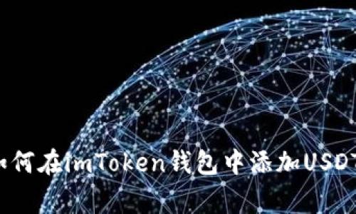 专家揭秘：如何在imToken钱包中添加USDT的独家秘诀