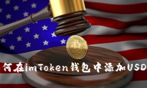 专家揭秘：如何在imToken钱包中添加USDT的独家秘诀